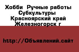 Хобби. Ручные работы Субкультуры. Красноярский край,Железногорск г.